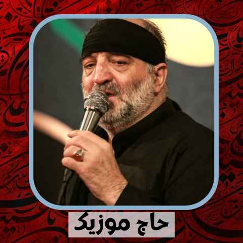 دانلود نوحه نریمان پناهی برادر جان بی تو در دل صحرا شده تنها